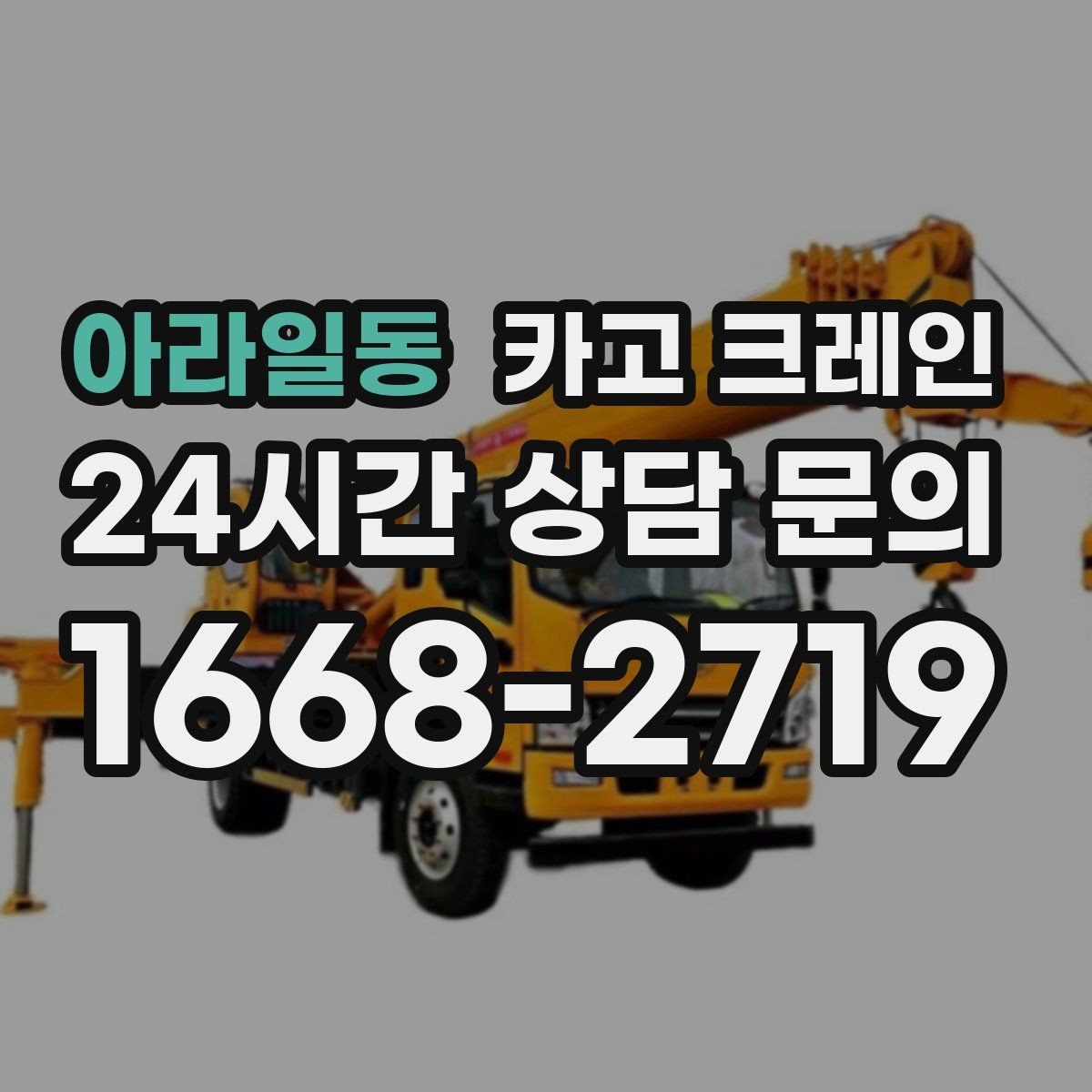 아라일동 카고 크레인 장비 반입 전 진입로 체크 포인트