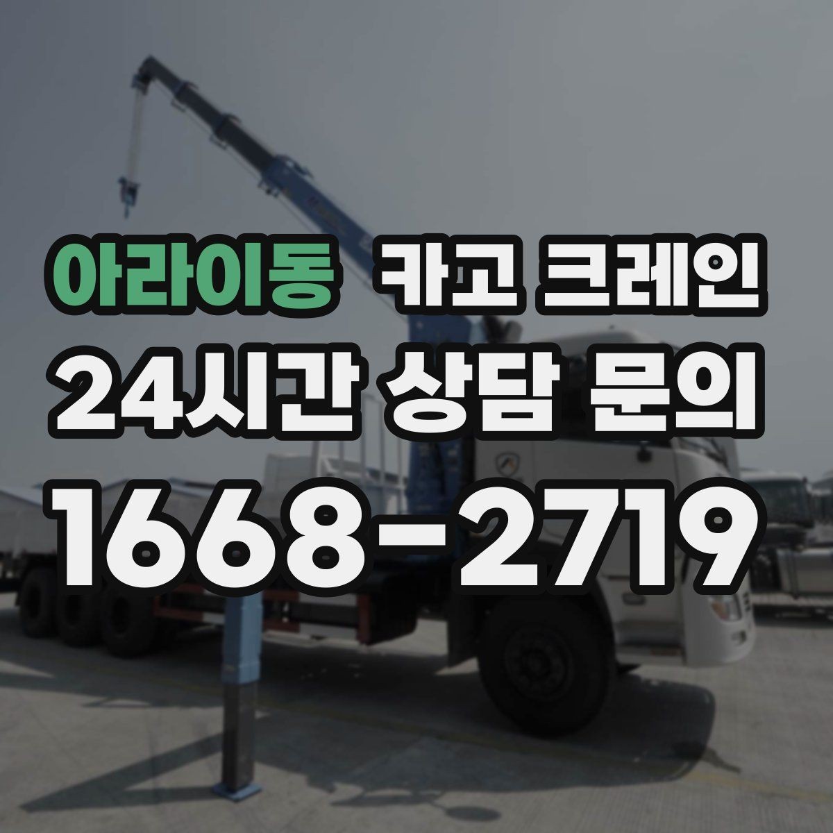 아라이동 카고 크레인 하중표 보는 법 쉽게 정리
