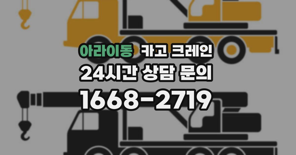 아라이동 크레인