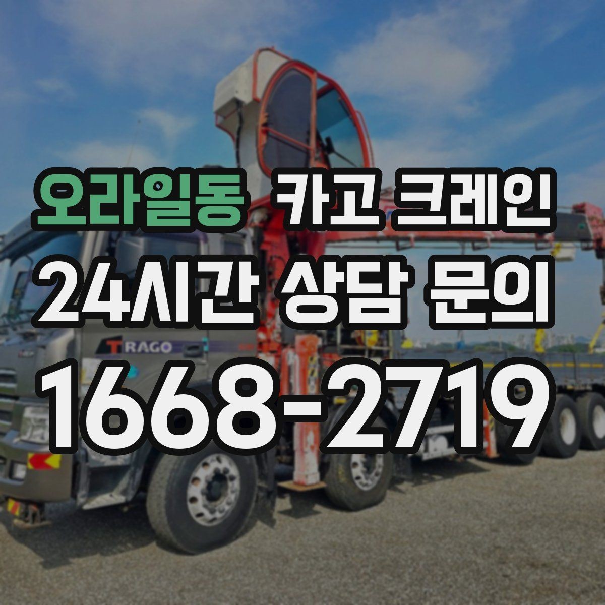 오라일동 카고 크레인 하중표 보는 법 쉽게 정리