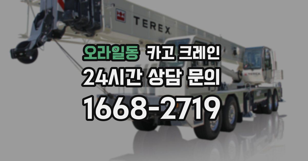 오라일동 크레인