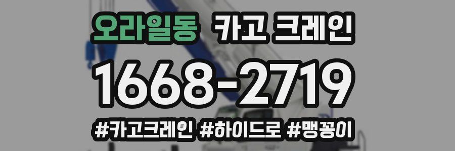 오라일동 크레인 작업