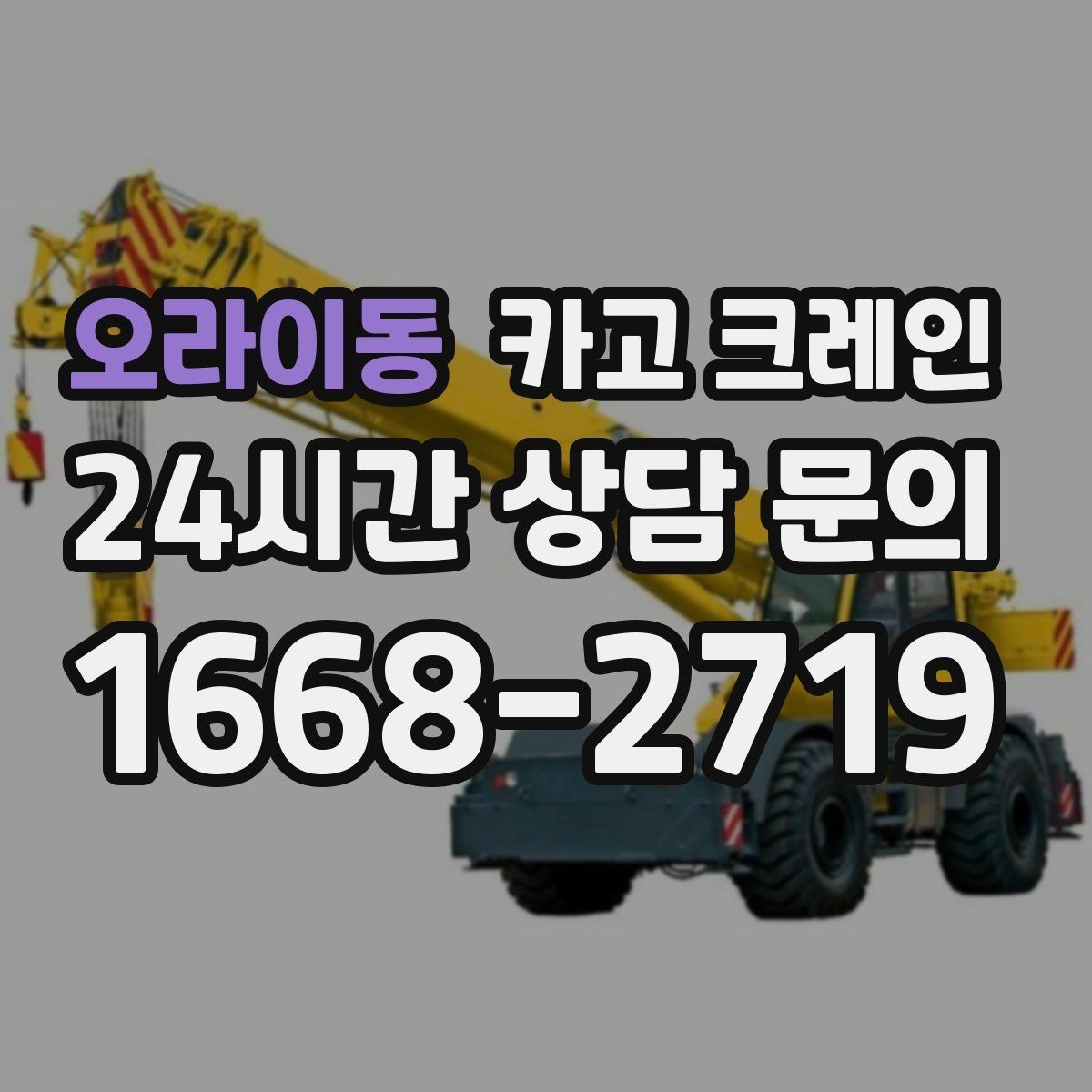 오라이동 카고 크레인 높이 제한 있는 곳에서 가능한 방법