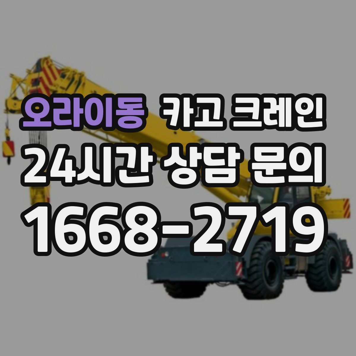 오라이동 카고 크레인