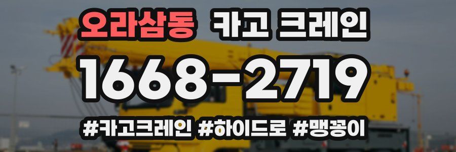 오라삼동 크레인 작업