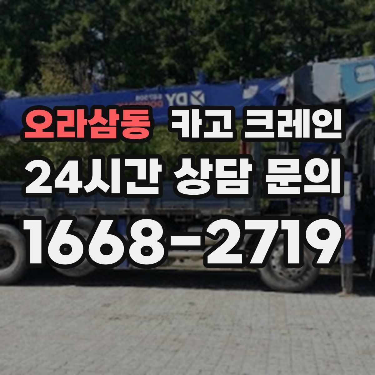 오라삼동 카고 크레인