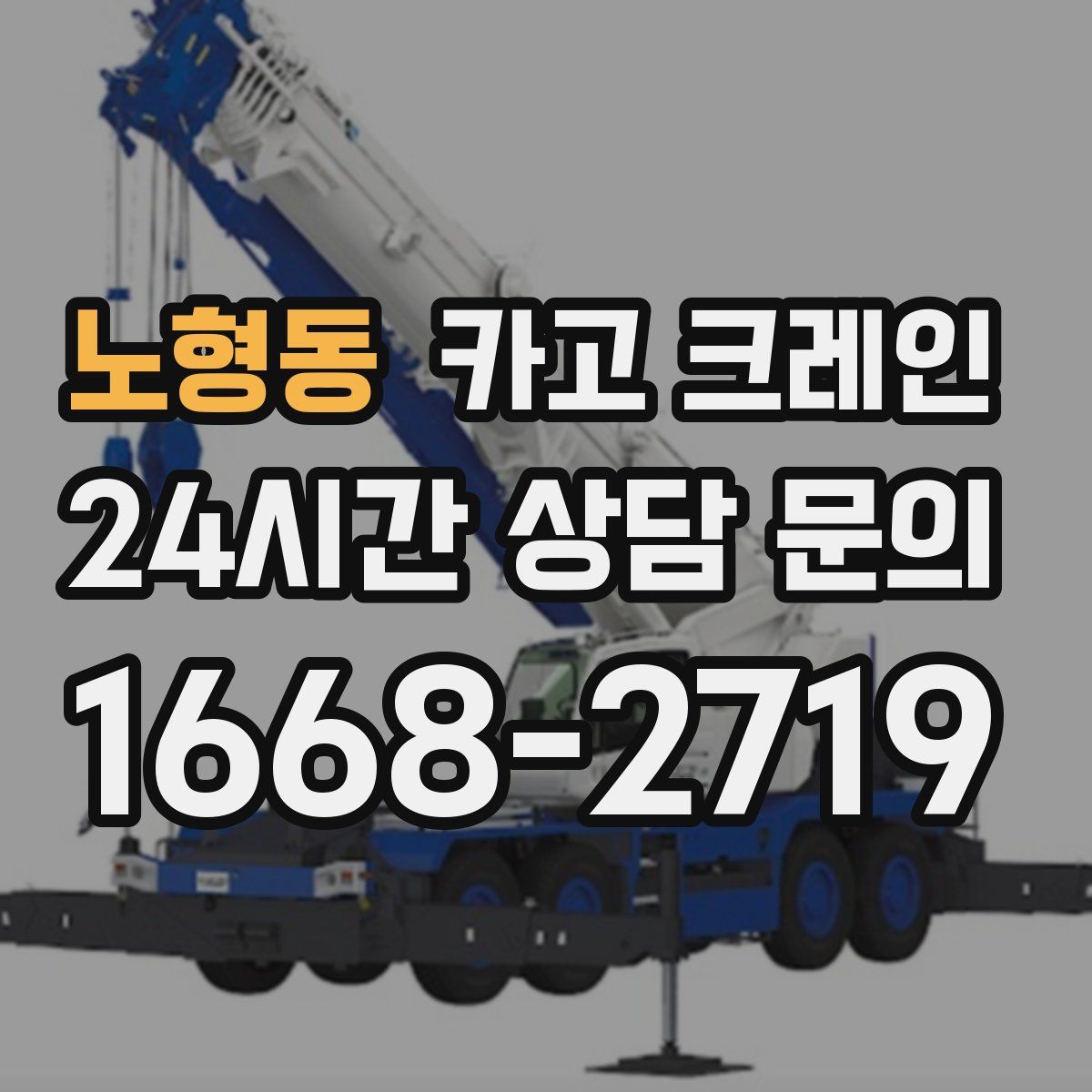 노형동 카고 크레인