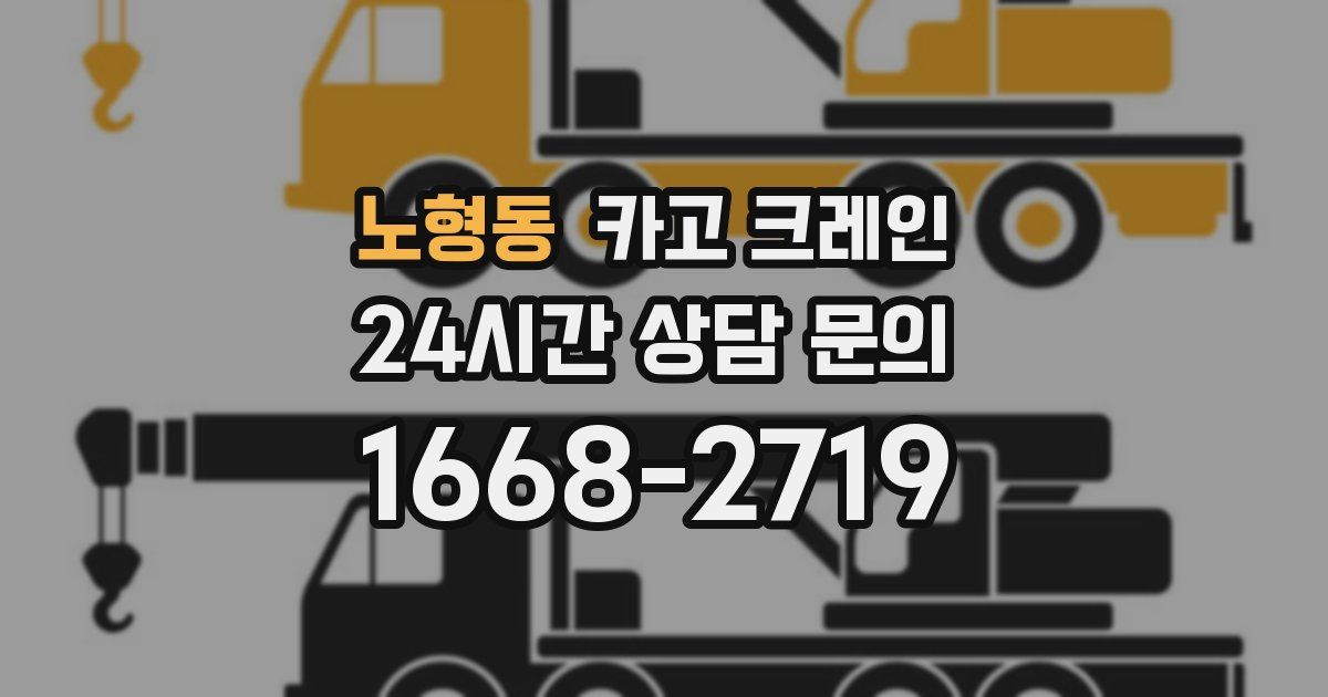노형동 크레인
