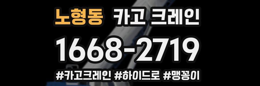 노형동 크레인 작업