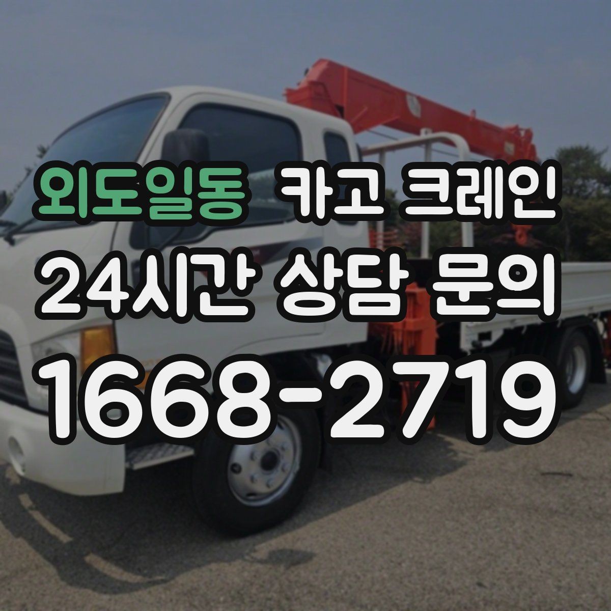 외도일동 카고 크레인 오늘 필요한 톤수 빠르게 추리기