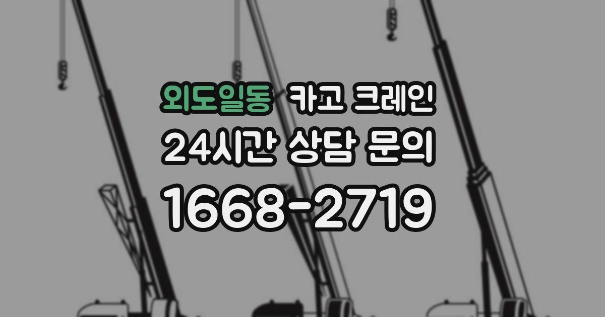 외도일동 크레인