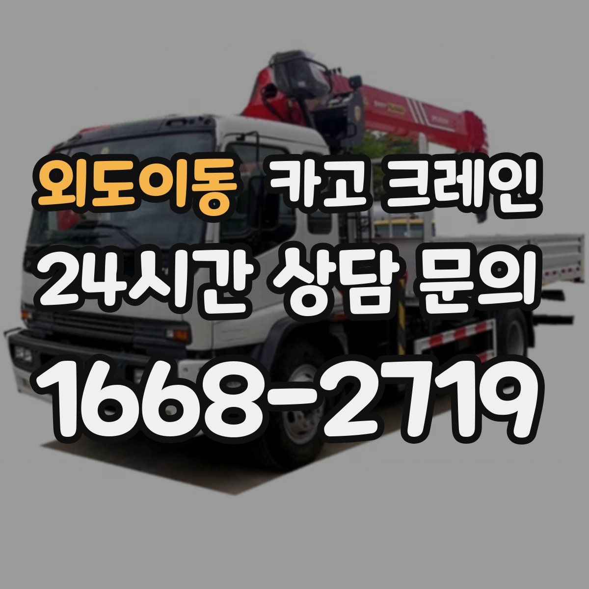 외도이동 카고 크레인