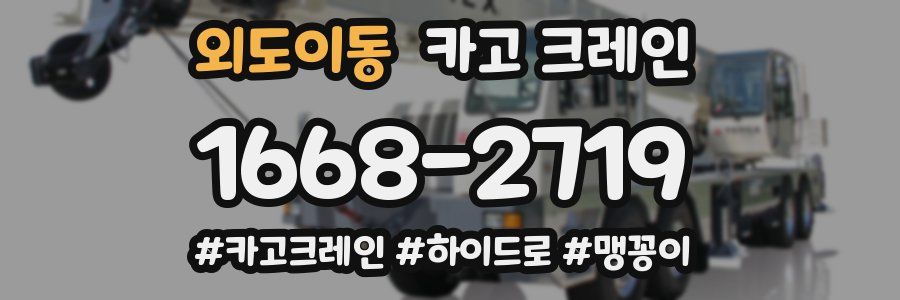 외도이동 크레인 작업