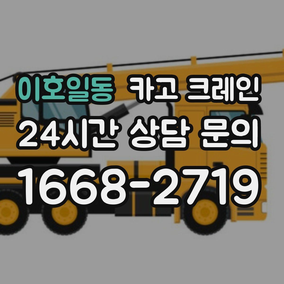 이호일동 카고 크레인 옥상 장비 교체를 빠르게 진행