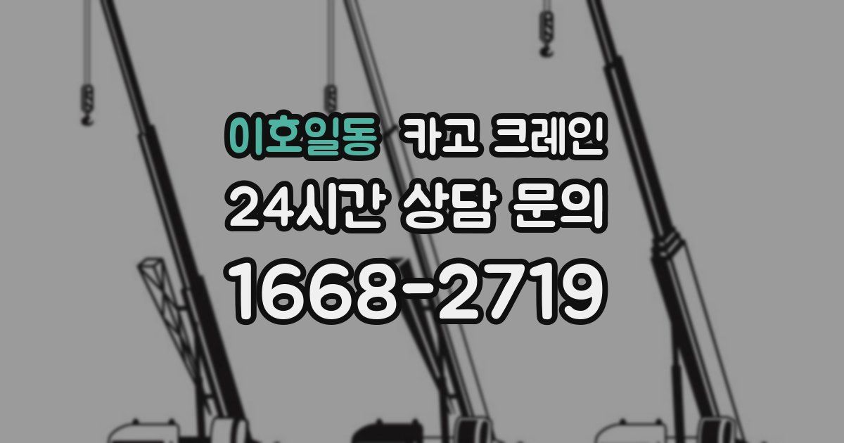 이호일동 크레인