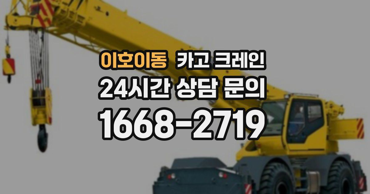 이호이동 크레인