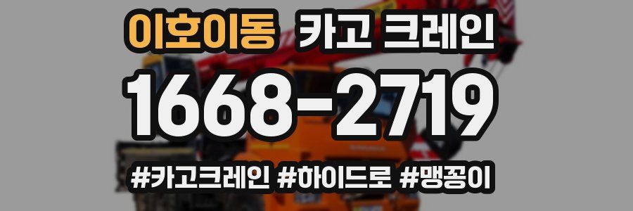 이호이동 크레인 작업