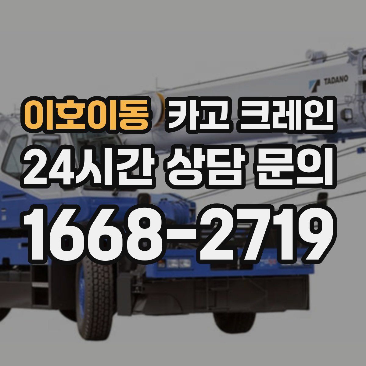 이호이동 카고 크레인