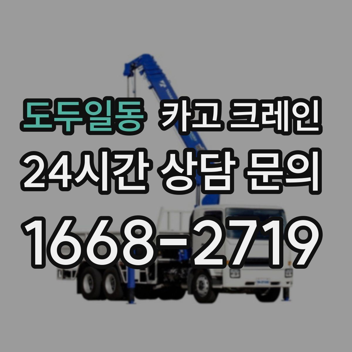 도두일동 카고 크레인 작업 높이와 반경 동시에 보는 이유