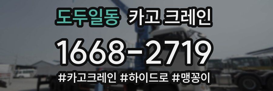 도두일동 크레인 작업