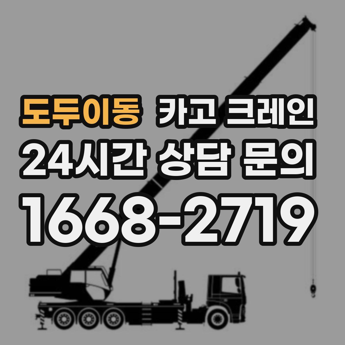 도두이동 카고 크레인