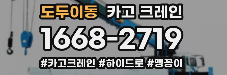 도두이동 크레인 작업