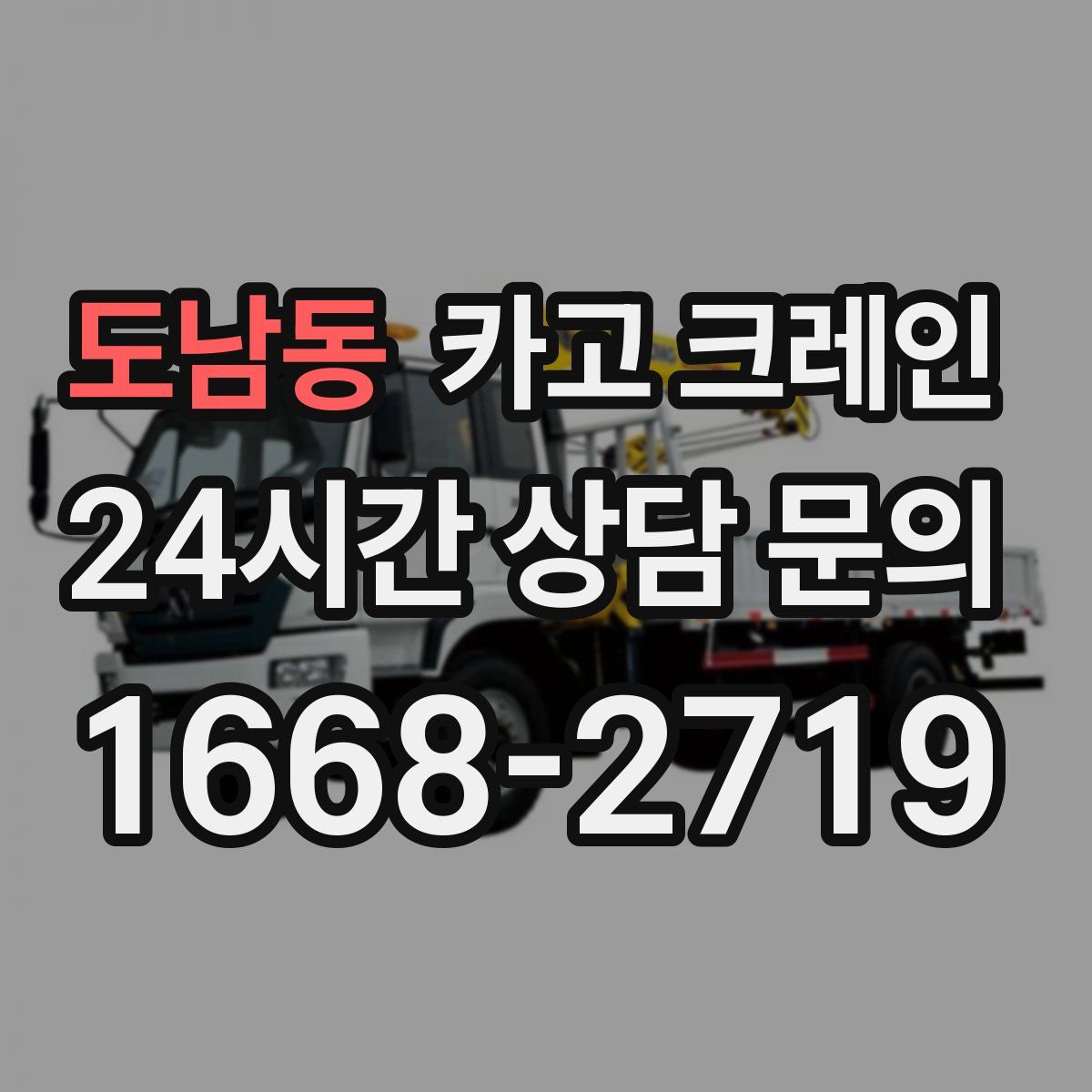 도남동 카고 크레인