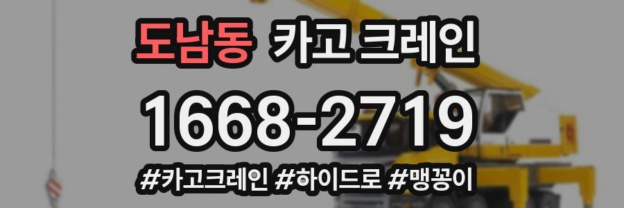 도남동 크레인 작업