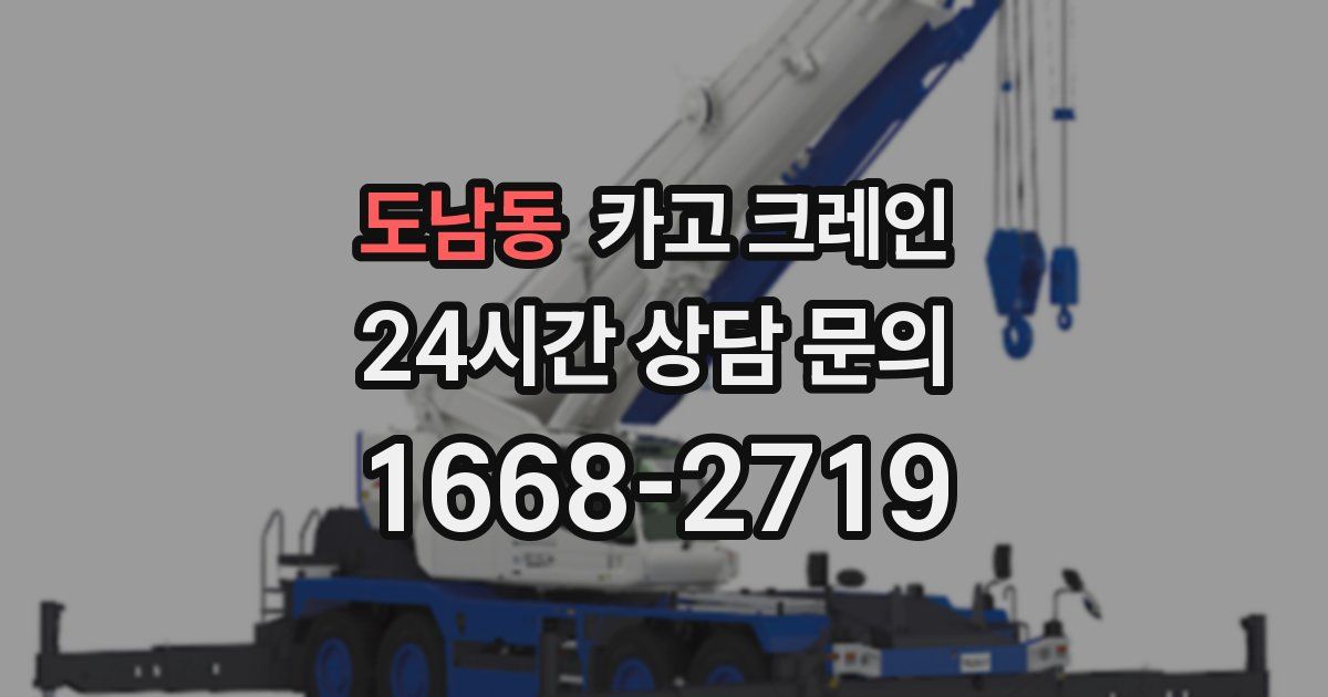 도남동 크레인
