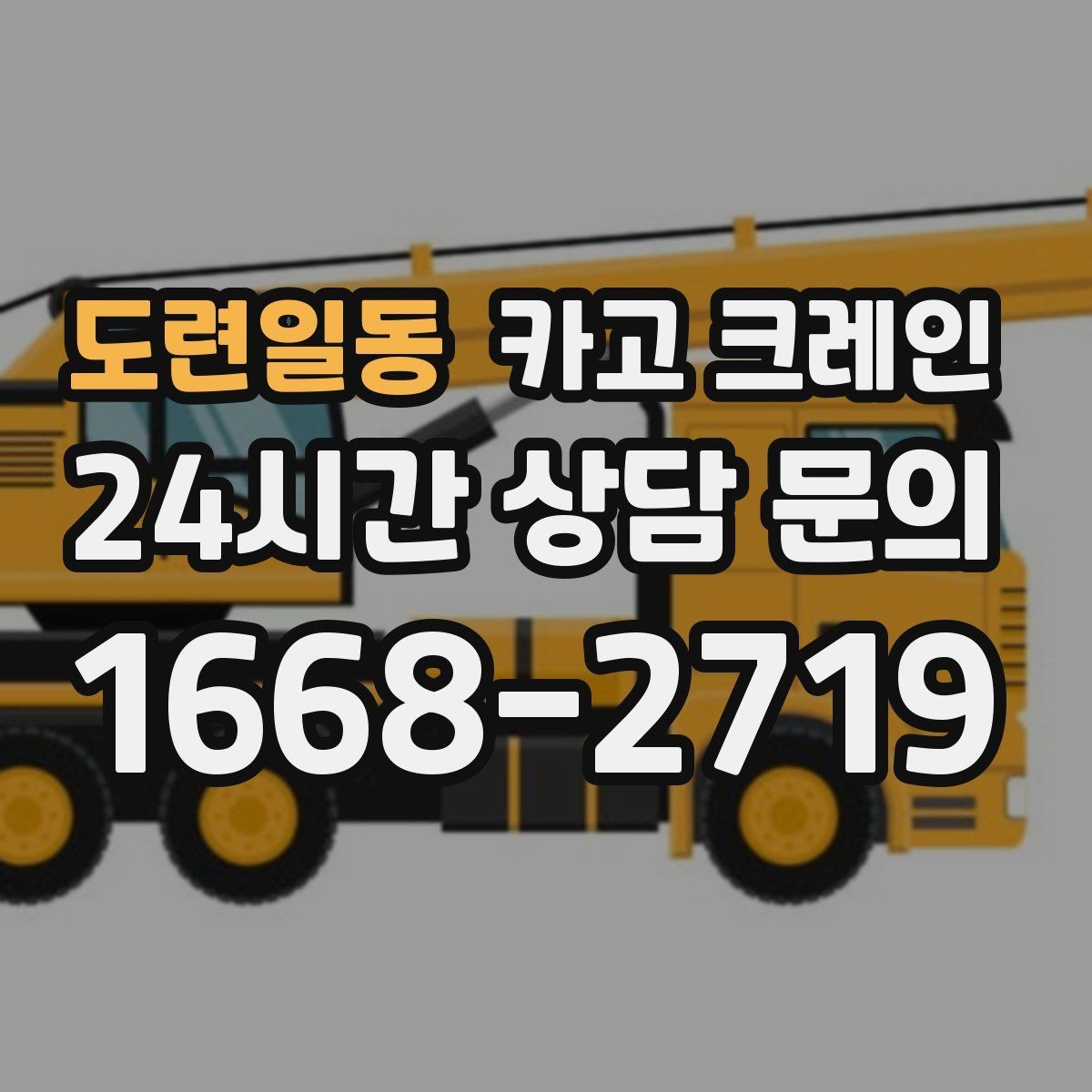 도련일동 카고 크레인 갑작스런 일정 재조율 대응 방법