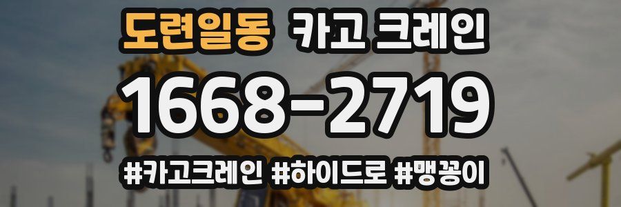 도련일동 크레인 작업