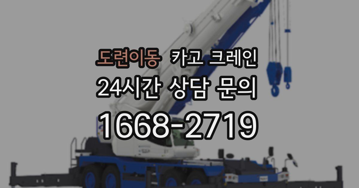 도련이동 크레인