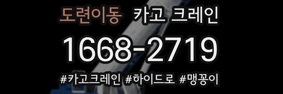 도련이동 크레인 작업