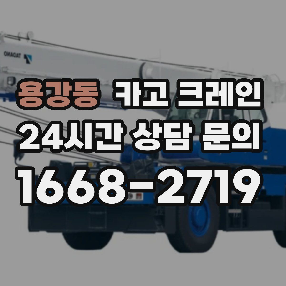 용강동 카고 크레인 대형 톤수 필요한 작업은 어떤 경우