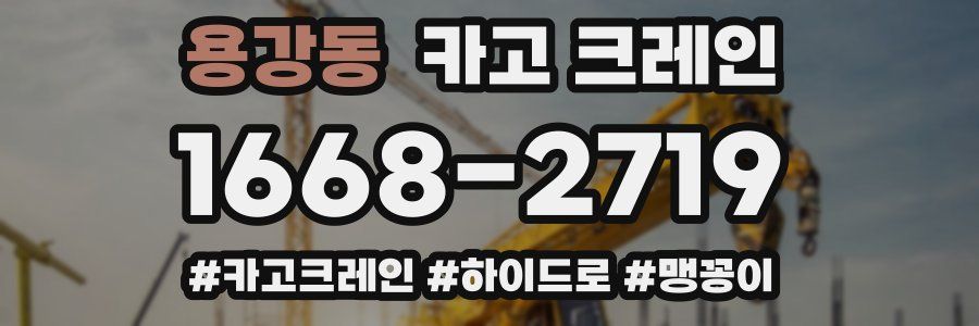 용강동 크레인 작업