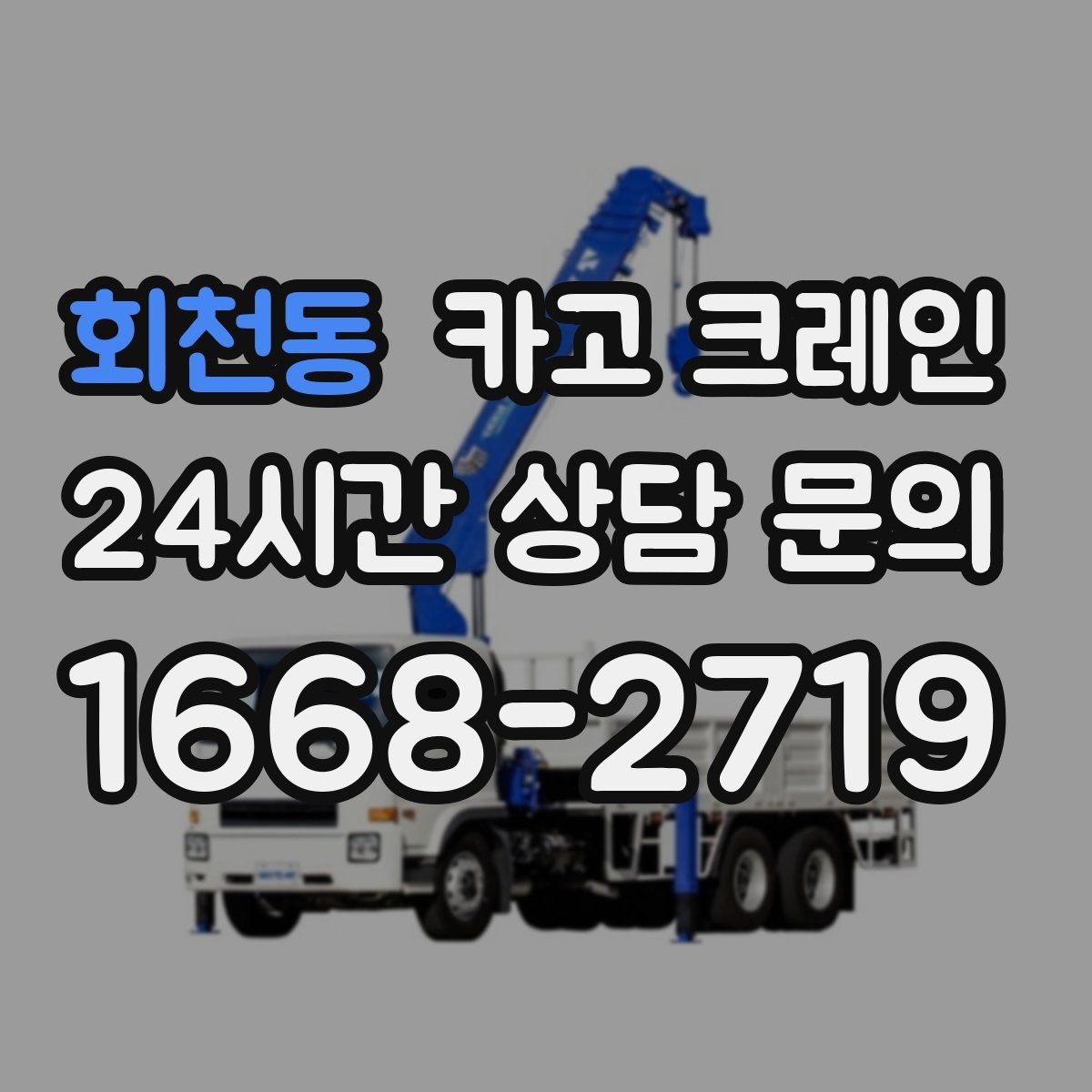 회천동 카고 크레인