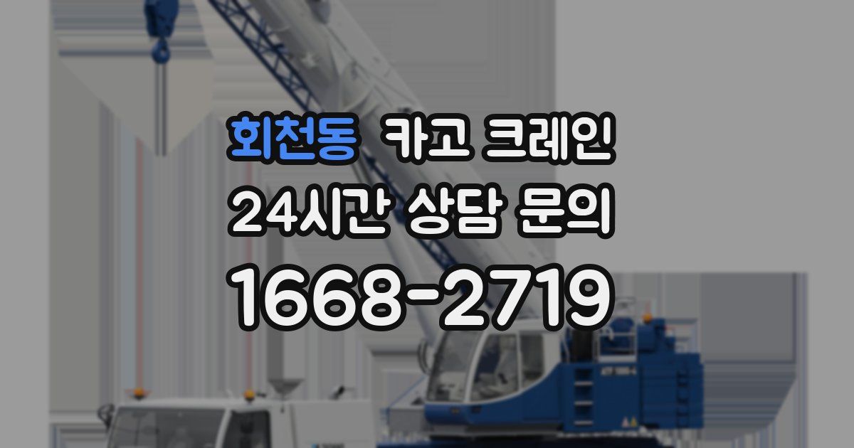 회천동 크레인