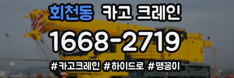 회천동 크레인 작업