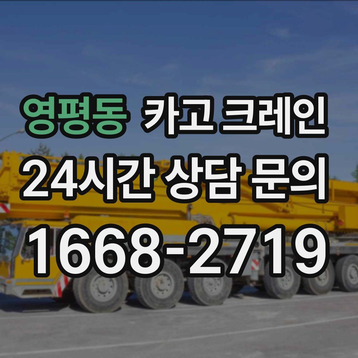 영평동 카고 크레인 대형 간판 프레임 설치 가능할까