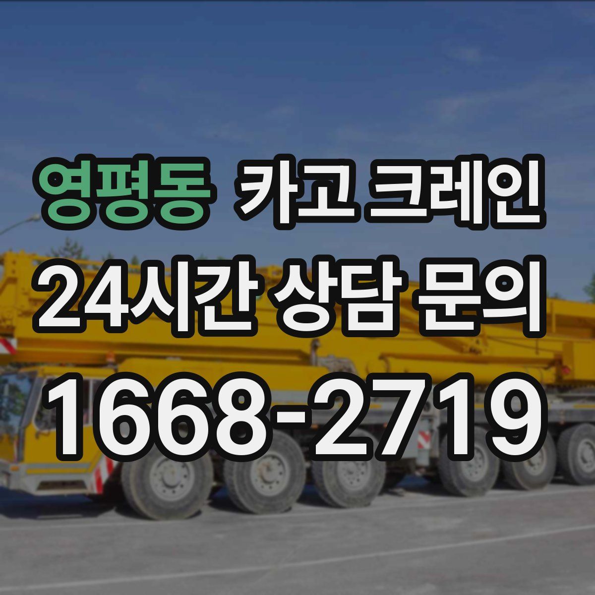 영평동 카고 크레인