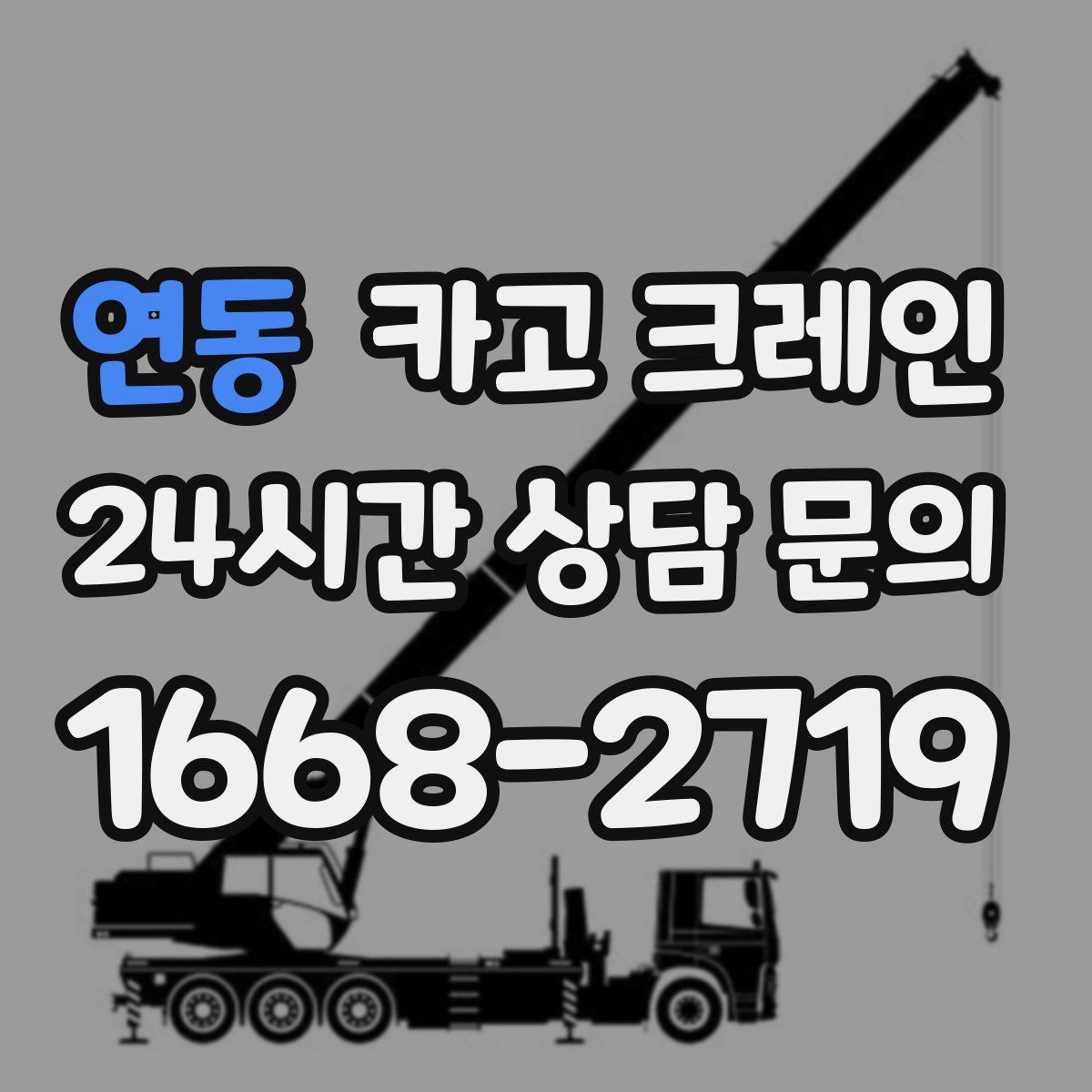 연동 카고 크레인