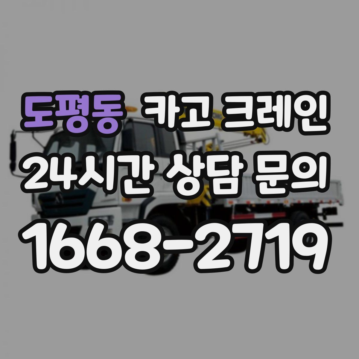 도평동 카고 크레인 공장 라인 장비 이설 작업 진행