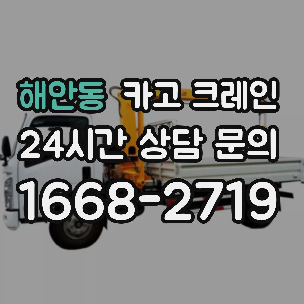 해안동 카고 크레인