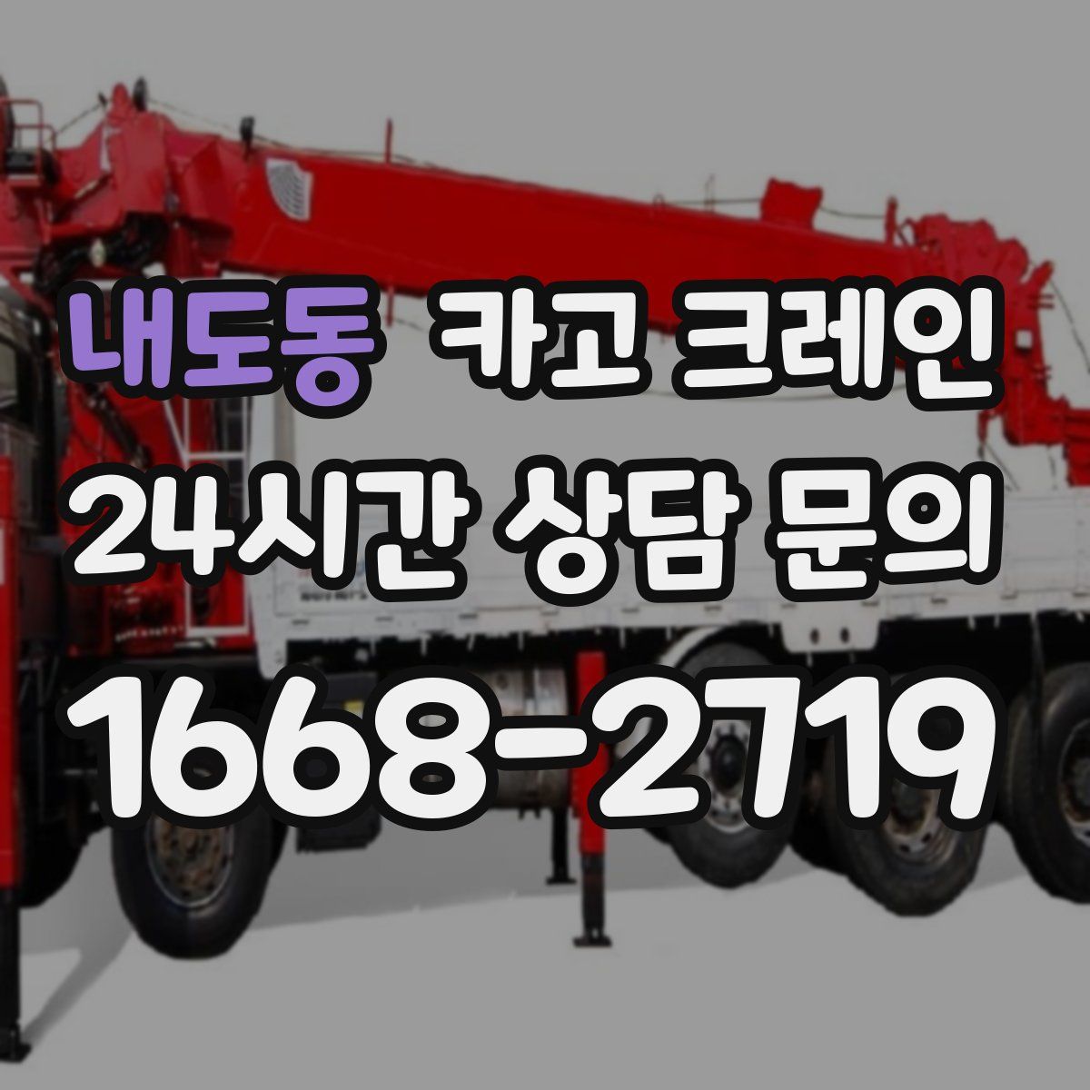 내도동 카고 크레인