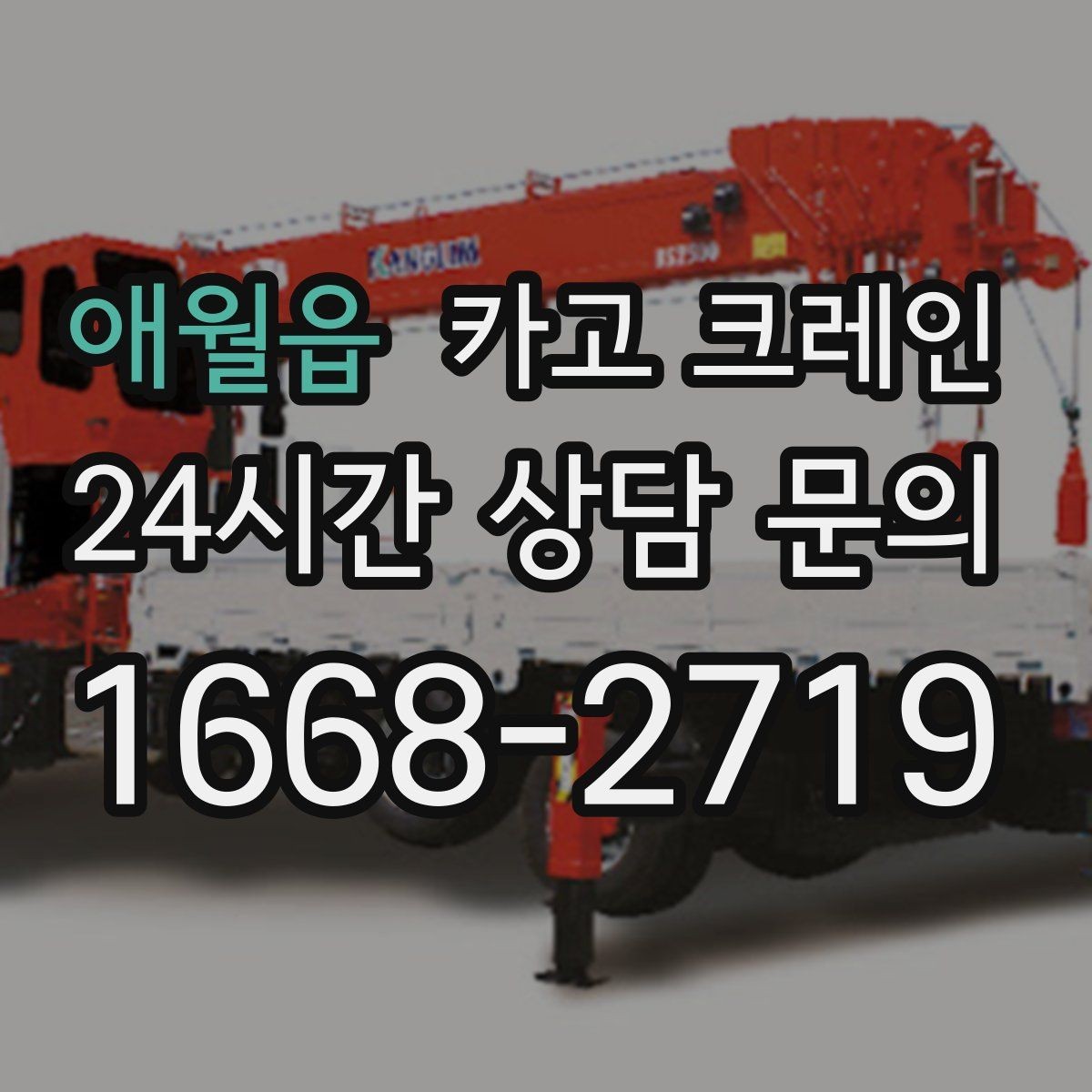 애월읍 카고 크레인 도심 상가 앞 하역 동선 만들기