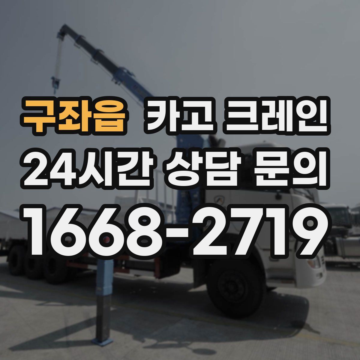구좌읍 카고 크레인