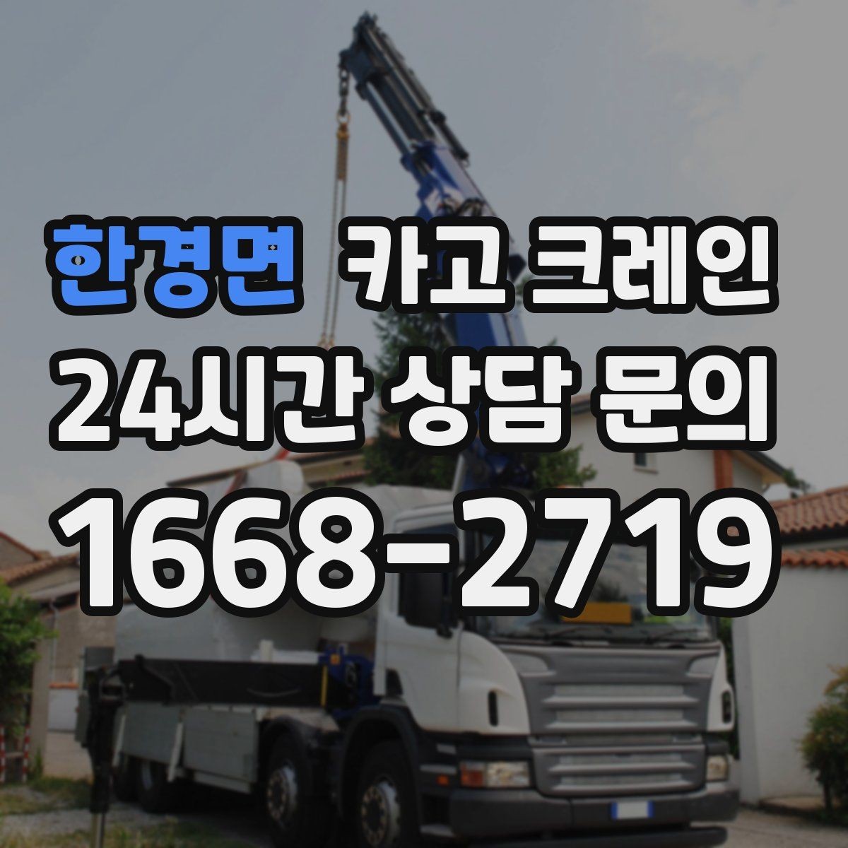 한경면 카고 크레인 유리 시공 양중 안전하게 진행하기