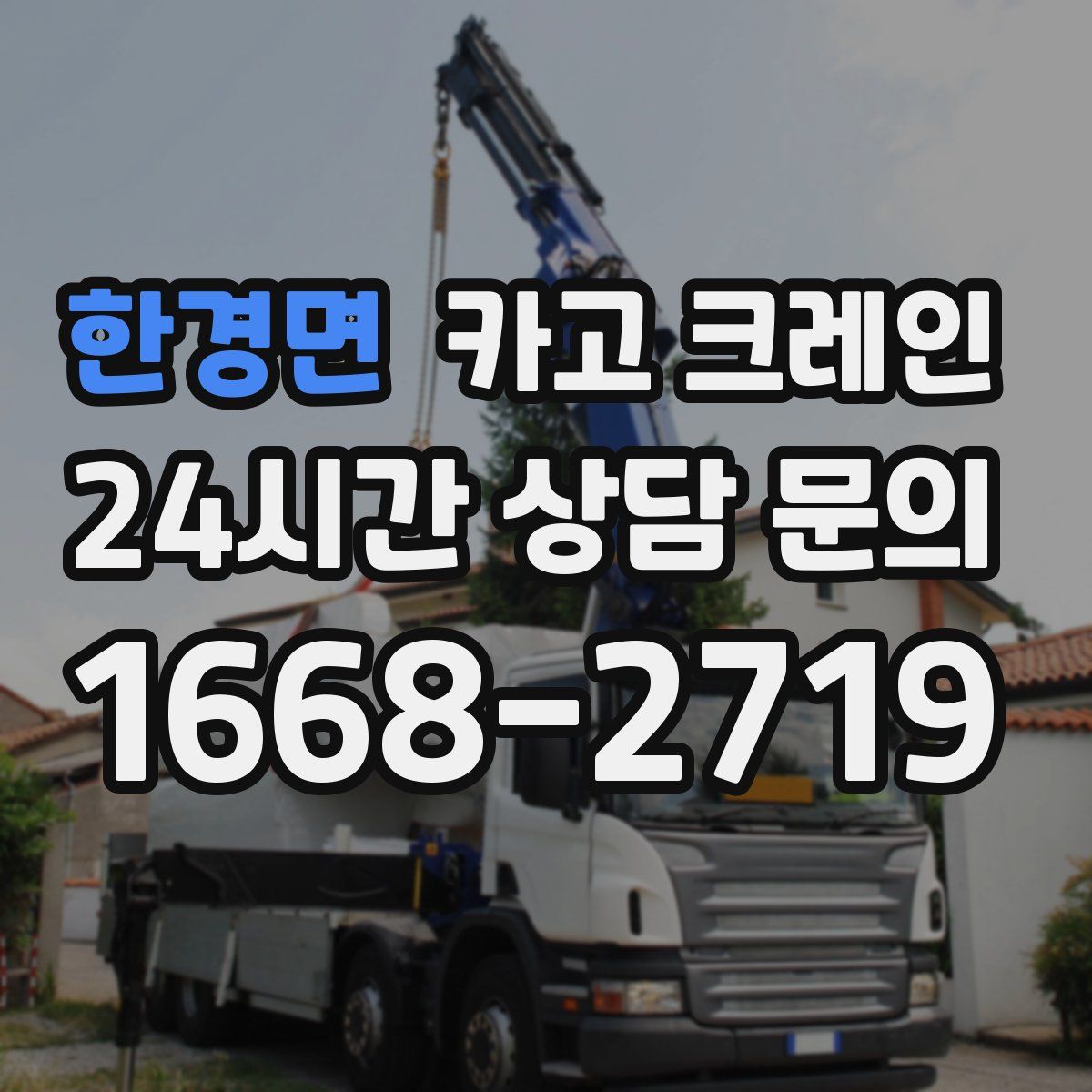 한경면 카고 크레인