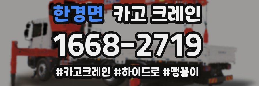 한경면 크레인 작업