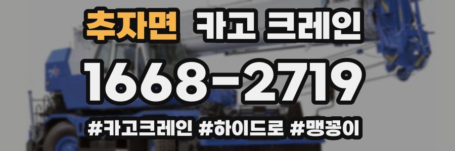 추자면 크레인 작업